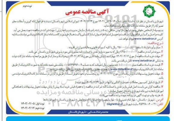 فراخوان لکه گیری و آسفالت معابر / ​​​​​​​نوبت دوم