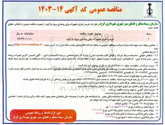 مناقصه خرید و اجرای تجهیزات برقی روشنایی