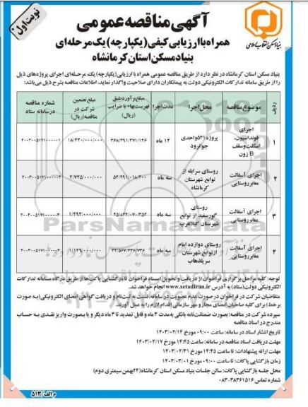 مناقصه اجرای فونداسیون، اسکلت و سقف B  زون....