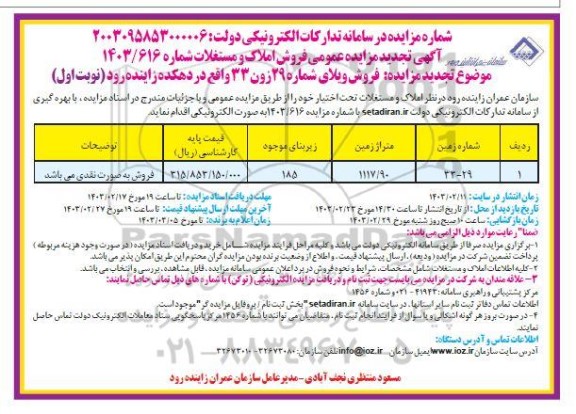 مزایده فروش ویلای شماره 29 زون 33 تجدید