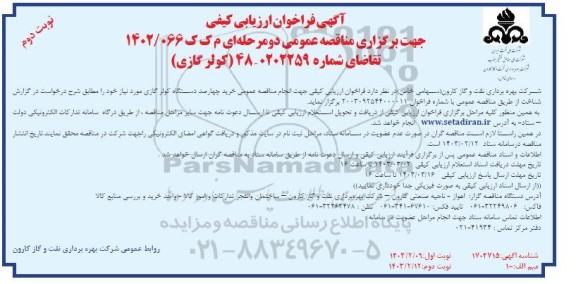 آگهی فراخوان ارزیابی کیفی  48 کولر گازی نوبت دوم 