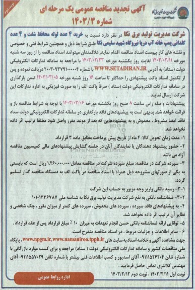 تجدید مناقصه‌ خرید ٤ عدد لوله محافظ شفت ... نوبت دوم 