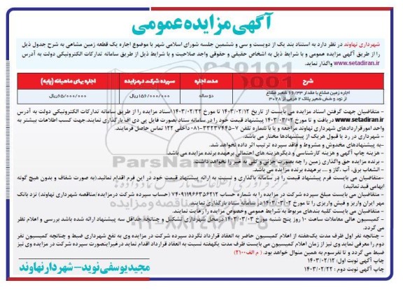 مزایده اجاره یک قطعه زمین مشاعی
