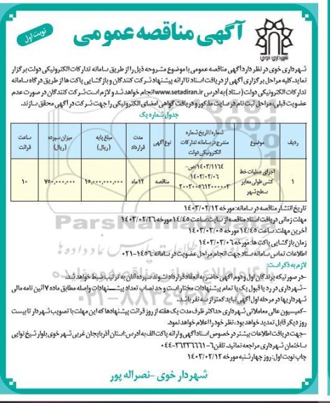 مناقصه عمومی اجرای عملیات خط کشی طولی معابر سطح شهر