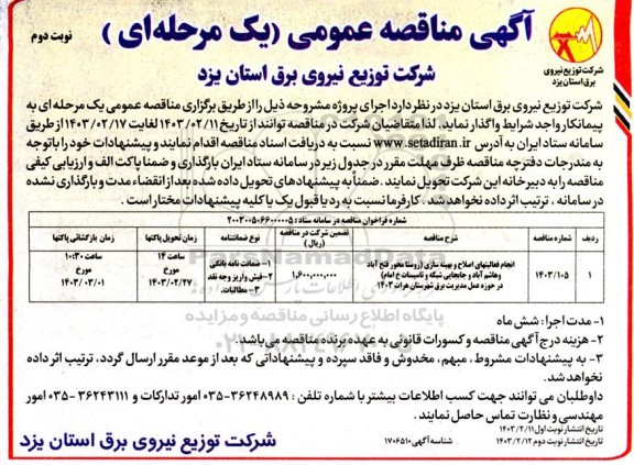 مناقصه انجام فعالیتهای اصلاح و بهینه سازی ...- نوبت دوم