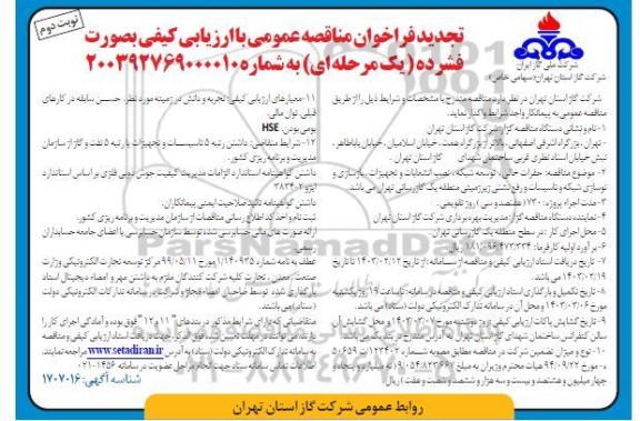 تجدید مناقصه حفرات خالی، توسعه شبکه، نصب انشعابات و تجهیزات، نگهداری، تعمیرات شبکه و تاسیسات و رفع نشتی زیرزمینی منطقه یک -نوبت دوم