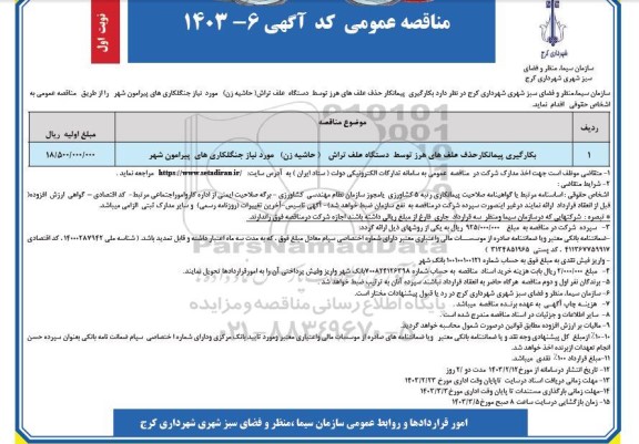 مناقصه بکارگیری پیمانکار حذف علف های هرز توسط دستگاه علف تراش (حاشیه زن)