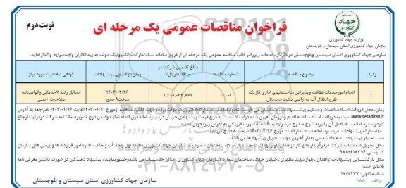 مناقصه انجام امور خدمات نظافت و پذیرایی ساختمانهای اداری فازیک طرح انتقال آب به اراضی- نوبت دوم