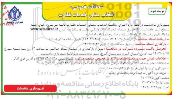 مناقصه عمومی انتخاب مشاور خدمات نظارت عالیه بر پروژه های ابنیه سطح شهر - نوبت دوم