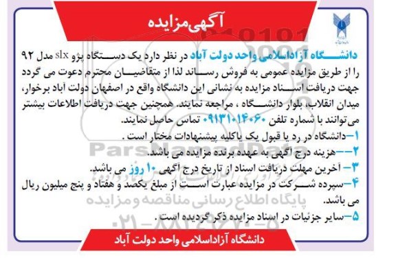 مزایده فروش یک دستگاه پژو slx مدل 92