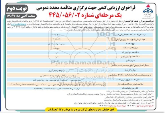 مناقصه بهسازی ایستگاه اصلی برق شماره 4 نوبت دوم 