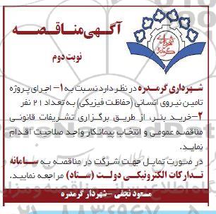 مناقصه اجرای پروژه تامین نیروی انسانی (حفاظت فیزیکی) ... نوبت دوم 