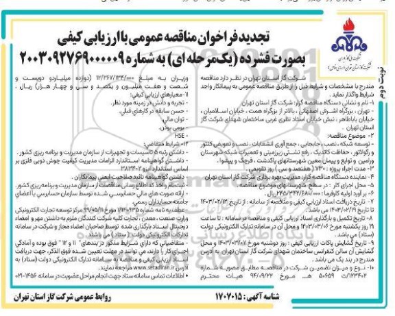 تجدید مناقصه توسعه شبکه، نصب، جابجایی، جمع آوری انشعابات، نصب و تعویض کنتور و رگولاتور،...  - نوبت دوم