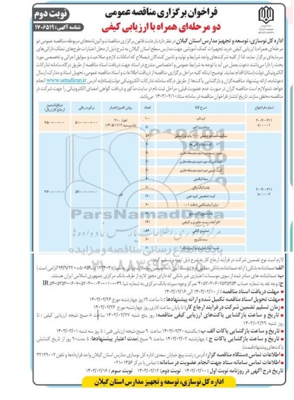 مناقصه لپ تاپ .... - نوبت دوم 
