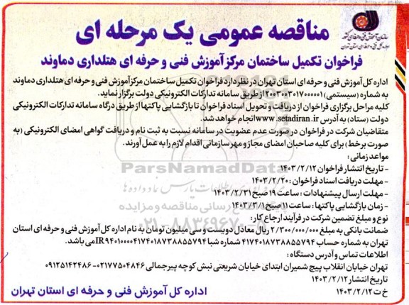مناقصه عمومی یک مرحله ای فراخوان تکمیل ساختمان مرکز آموزش فنی و حرفه ای هتلداری دماوند