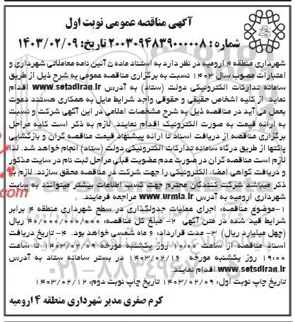 مناقصه اجرای عملیات جدولگذاری در سطح شهرداری منطقه 4- نوبت اول نوبت دوم 