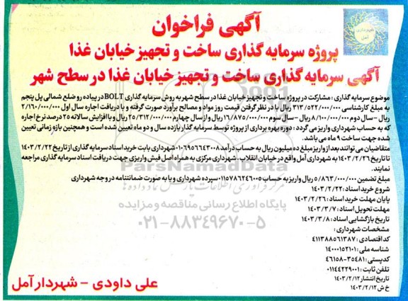 مناقصه و مزایده فراخوان پروژه سرمایه گذاری ساخت و تجهیز خیابان غذا آگهی سرمایه گذاری ساخت و تجهیز خیابان غذا