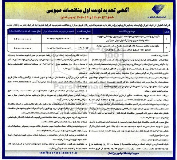 تجدید مناقصه نگهداری و تعمیر سیستم های هوشمند، توزیع برق، روشنایی...