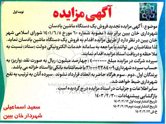 مزایده تجدید فروش یک دستگاه ماشین بادسان