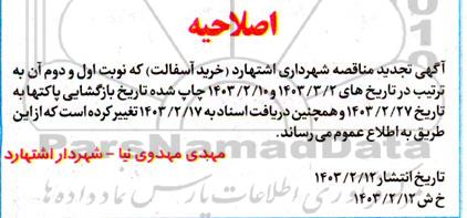 اصلاحیه تجدید مناقصه خرید آسفالت گرم توپکا 