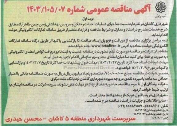 مناقصه  اجرای عملیات احداث رختکن و سرویس بهداشتی  زمین