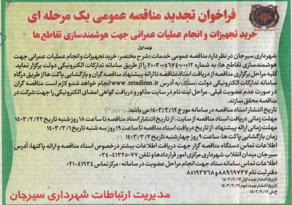 فراخوان مناقصه خرید تجهیزات و انجام عملیات عمرانی جهت هوشمندسازی تقاطع ها -تجدید 