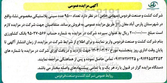 مزایده فروش تعداد 9500 عدد سینی پلاستیکی مخصوص نشاء