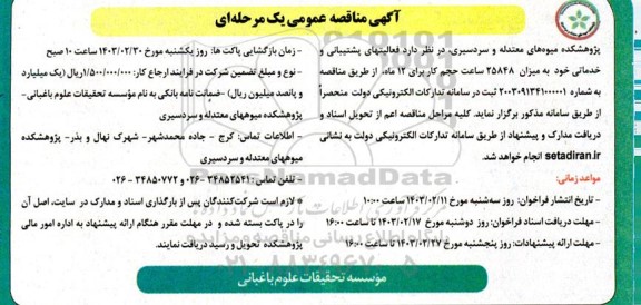 مناقصه فعالیتهای پشتیبانی و خدماتی