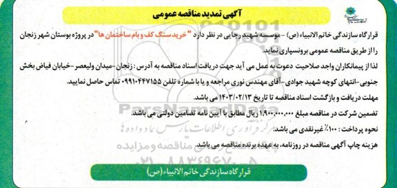 تمدید مناقصه عمومی خرید سنگ کف و بام ساختمان ها 