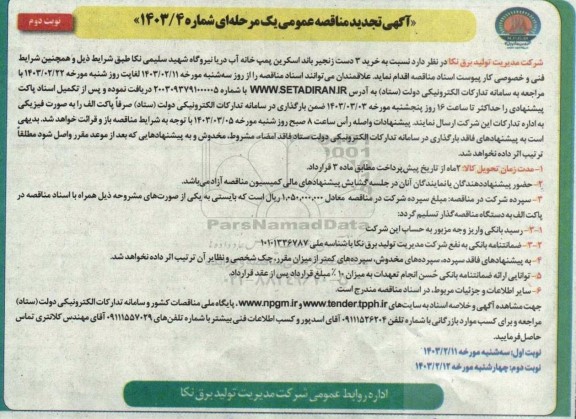 تجدید مناقصه خرید 3 دست زنجیر باند اسکرین پمپ خانه آب- نوبت دوم
