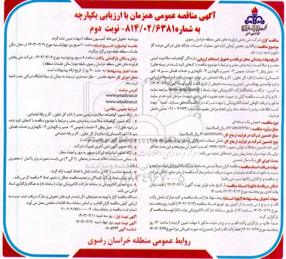 مناقصه واگذاری حجمی / زمانی اداره امور تاسیسات جایگاه شرکتی عرضه گاز مایع نوبت دوم 