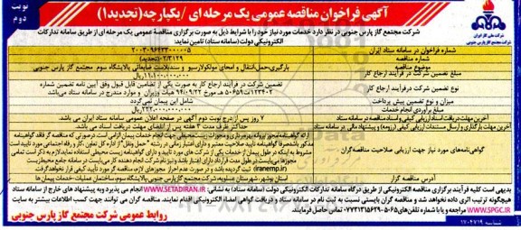 تجدید مناقصه بارگیری، حمل، انتقال و امحای مولکولارسیو و سندبلاست ضایعاتی پالایشگاه- نوبت دوم