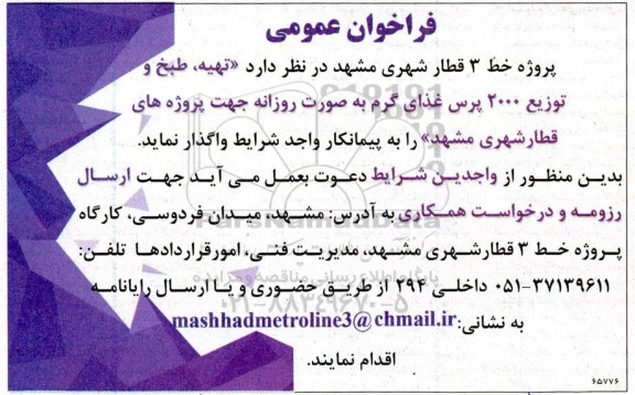 فراخوان عمومی  تهیه، طبخ و توزیع 2000 پرس غذای گرم به صورت روزانه