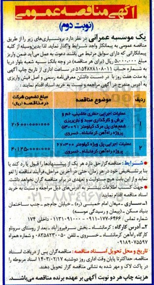 مناقصه عملیات اجرایی حفاری ماشینی ، خم و برش و کارگزاری سبد و بتن ریزی شمع ....نوبت دوم 
