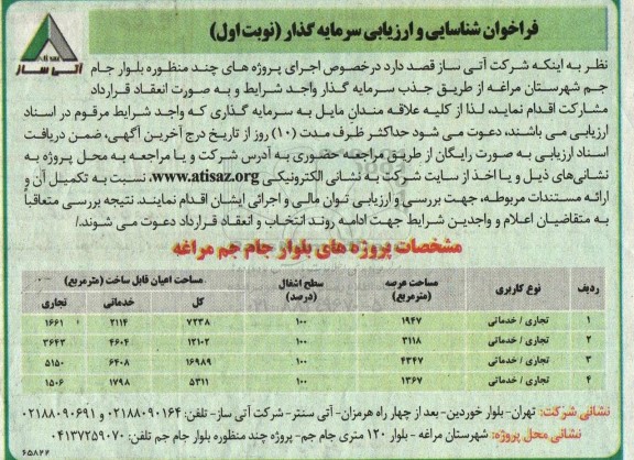 فراخوان شناسایی و ارزیابی سرمایه گذار اجرای پروژه های چند منظوره....