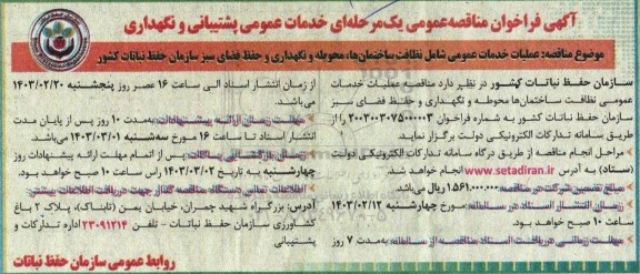 مناقصه عملیات خدمات عمومی شامل نظافت ساختمان ها، محوطه و نگهداری و حفظ فضای سبز ...
