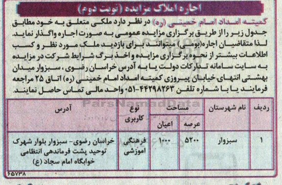 مزایده اجاره املاک کاربری فرهنگی آموزشی - نوبت دوم