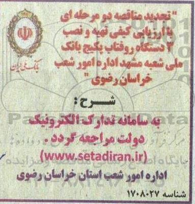 تجدید مناقصه با ارزیابی کیفی تهیه و نصب سه دستگاه روفتاب پکیج
