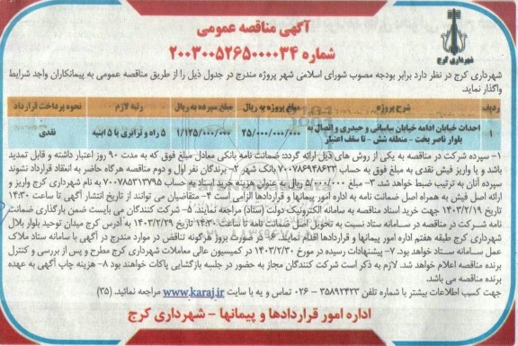 مناقصه احداث خیابان ادامه خیابان ساسانی و حیدری و اتصال به بلوار ناصر بخت 