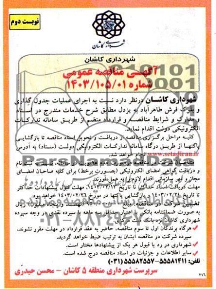 مناقصه اجرای عملیات جدول گذاری و بلوک فرش - نوبت دوم