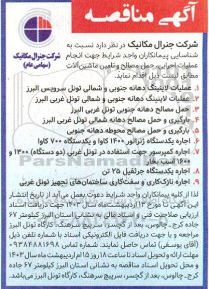 مناقصه شناسایی پیمانکاران عملیات لاینینگ ....