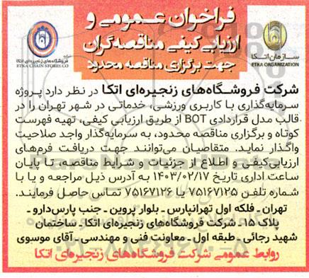فراخوان ارزیابی کیفی پروژه سرمایه گذاری با کاربری ورزشی خدماتی ...