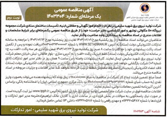 مناقصه انجام امور نگهبانی و حفاظتی ابنیه ، تاسیسات ساختمان ستادی - نوبت دوم 