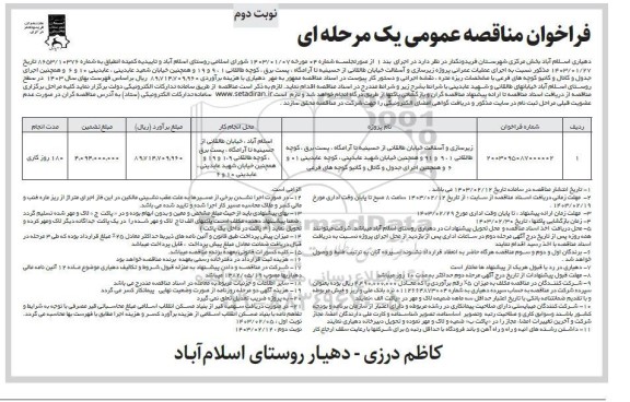 مناقصه اجرای عملیات عمرانی پروژه زیرسازی و آسفالت خیابان طالقانی ... نوبت دوم
