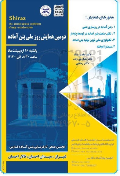 دومین همایش روز ملی بتن آماده