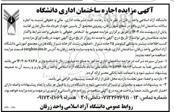 مزایده اجاره ساختمان اداری دانشگاه