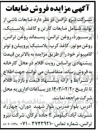 مزایده فروش ضایعات شامل کارتن و کاغذ، پلاستیک، پرسبورد، روغن ترانس، پسماند روغن ترانس...
