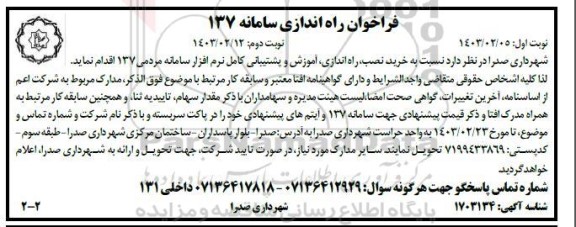 فراخوان راه اندازی سامانه 137- نوبت دوم