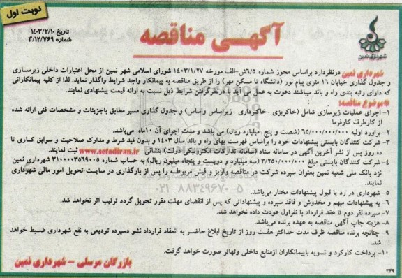 مناقصه زیرسازی و جدول گذاری خیابان 16 متری پیام نور 