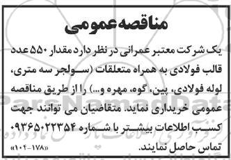 مناقصه مقدار 550 عدد قالب فولادی به همراه متعلقات (سولجر سه متری، لوله فولادی، پین، گوه، مهره و ...) 